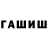 ГАШИШ гарик Gavin Butler